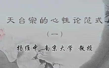 南京大学 天台宗的心性论范式 全6讲 杨维中 视频教程哔哩哔哩bilibili