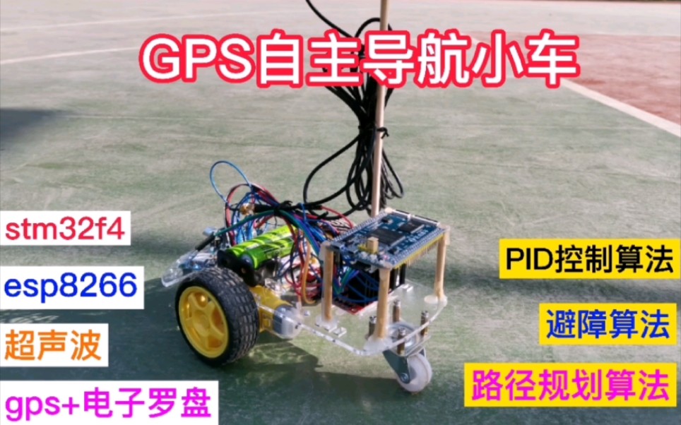 GPS导航小车,自主导航,避障,路径规划,stm32,esp8266,pid.GPS导航小车,小车可自主到达目的地,具有一定的避障和路径规划能力.哔哩哔哩...