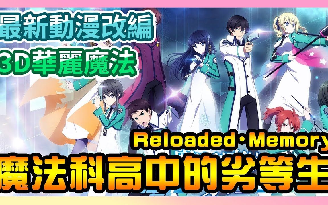 [图]《魔法科高中的劣等生 Reloaded・Memory》► 最新动漫改编！高还原！ 3DCG华丽魔法战斗！期待已久！ | 薄荷猫❤