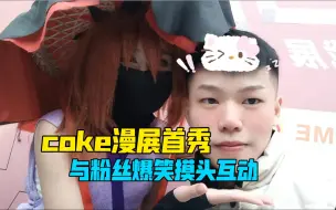 Download Video: coke炸裂漫展首秀！节目效果拉满一个视频带你看完！