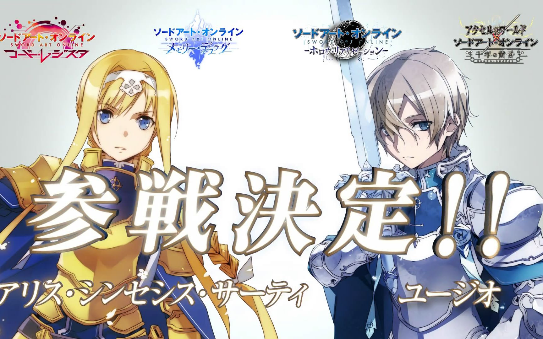 【刀剑神域游戏】 爱丽丝和优吉欧 参战pv【f宅】