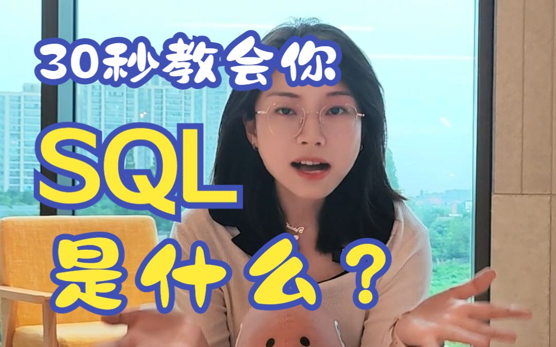 30秒教会你什么是【SQL】哔哩哔哩bilibili