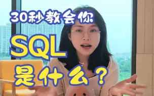 Download Video: 30秒教会你什么是【SQL】