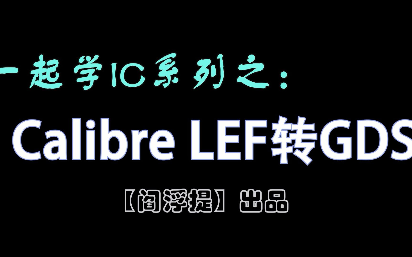 一起学IC系列后端教程:Calibre LEF转GDS哔哩哔哩bilibili