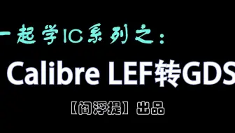 一起学IC系列后端教程：Calibre LEF转GDS