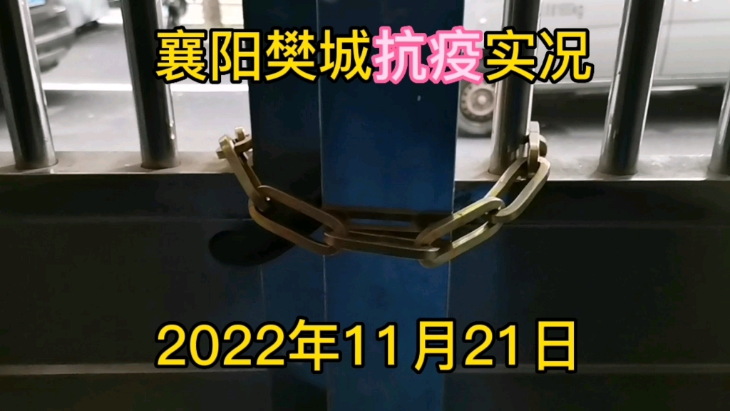 湖北襄阳樊城抗疫实况,2022年11月21日哔哩哔哩bilibili