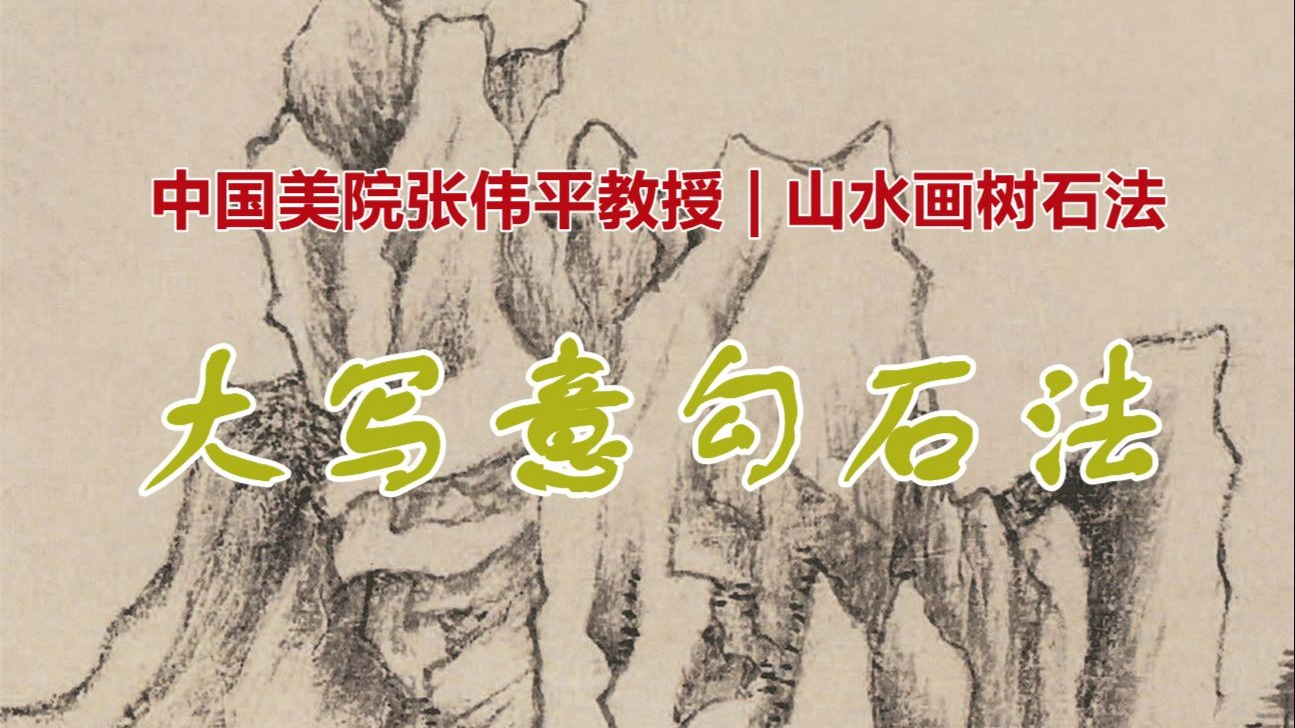 【中国美院教授山水画讲堂】石体勾得活 笔意随心转-永福国画讲堂-永福国画讲堂-哔哩哔哩视频