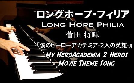 [图]【Piano Cover】我的英雄学院剧场版 二人的英雄OP ロングホープ・フィリア/菅田将暉【CANACANA】