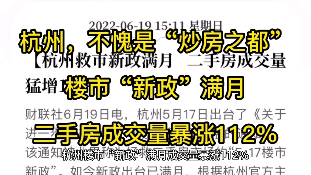 杭州不愧是“炒房之都”,楼市新政刚刚满月,二手房成交量暴涨了112%哔哩哔哩bilibili