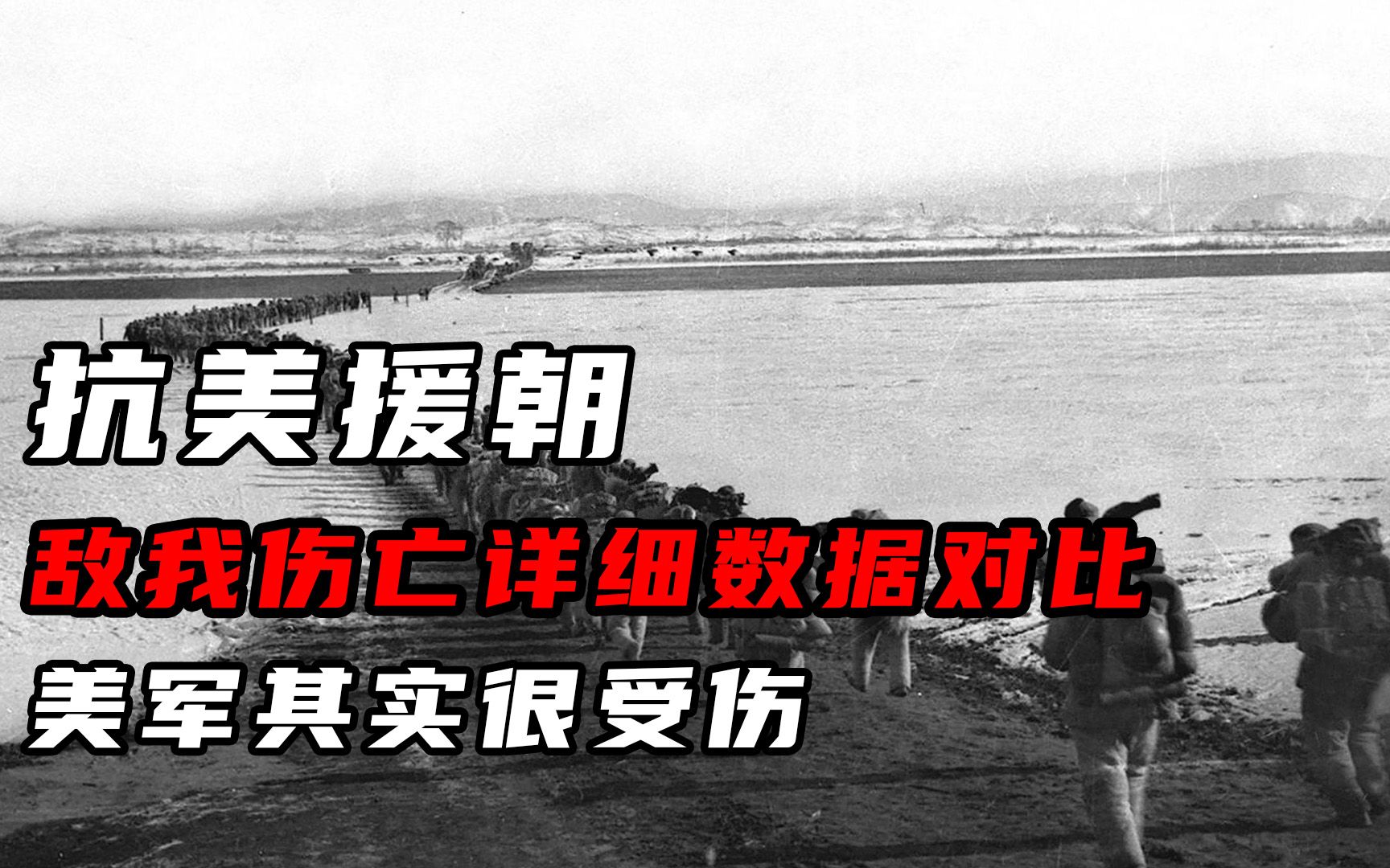 抗美援朝敌我伤亡详细数据对比,美军才是最惨的一方,他们很受伤哔哩哔哩bilibili