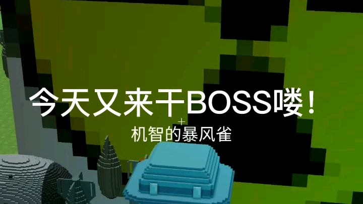 [图]这BOSS不好惹啊！