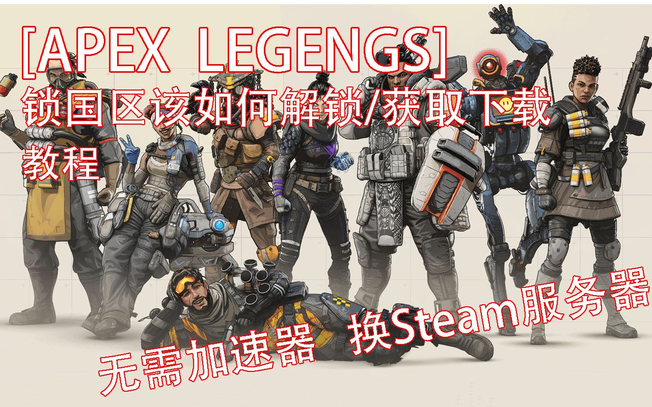 【Apex Legends】Steam版国区解锁下载教程,无需加速器换服直接原地起飞~哔哩哔哩bilibili