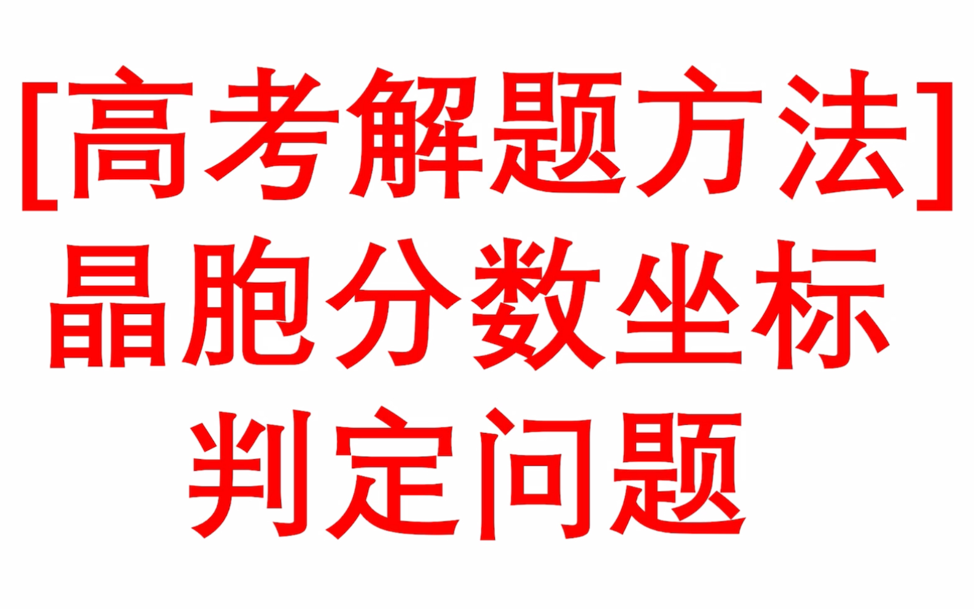 [图]【高考解题方法】晶胞分数坐标判定问题