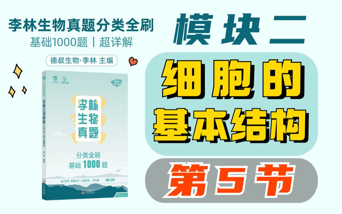 【李林生物基础1000题】模块二 细胞的基本结构(5)内质网和高尔基体哔哩哔哩bilibili