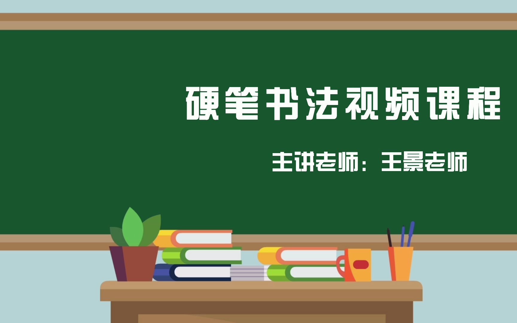 [图]2022求实附小 书法课《登鹳雀楼》-钢笔字