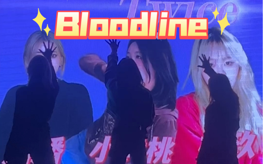 【樱玖】在Twice专场跳到Bloodline!太爱啦哔哩哔哩bilibili