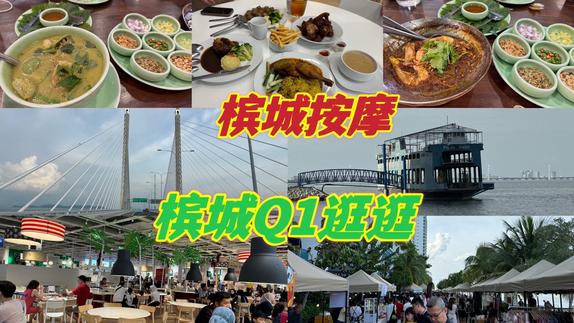 槟城逛逛吃美食