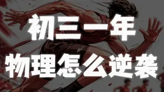 【初三物理】10点逆袭法则