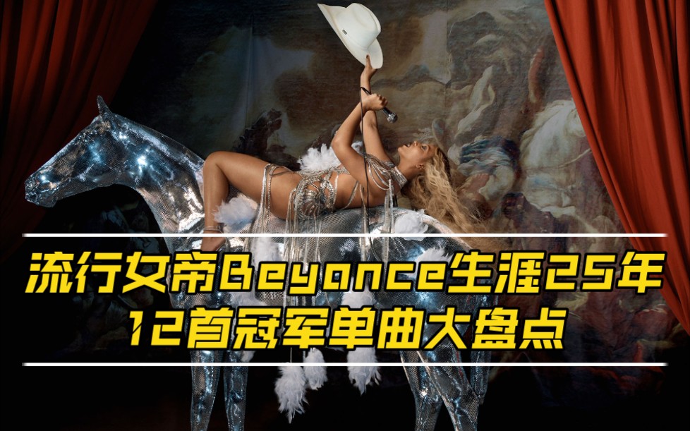 【Beyonc㩯碧昂丝】Break My Soul夺下本周billboard单曲榜冠军,来复习流行女帝生涯12首冠单哔哩哔哩bilibili