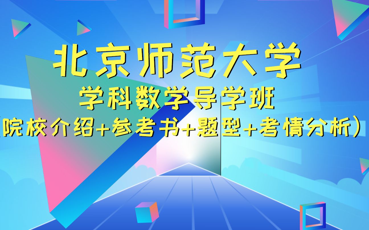 [图]北京师范大学教育硕士333教育综合学科数学导学班（院校介绍+参考书+题型+考情分析）