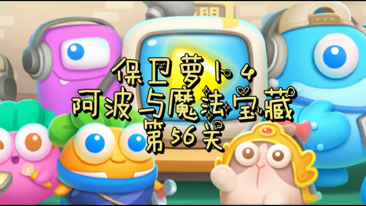 【保卫萝卜4】阿波与魔法宝藏第56关 金萝卜 道具全清