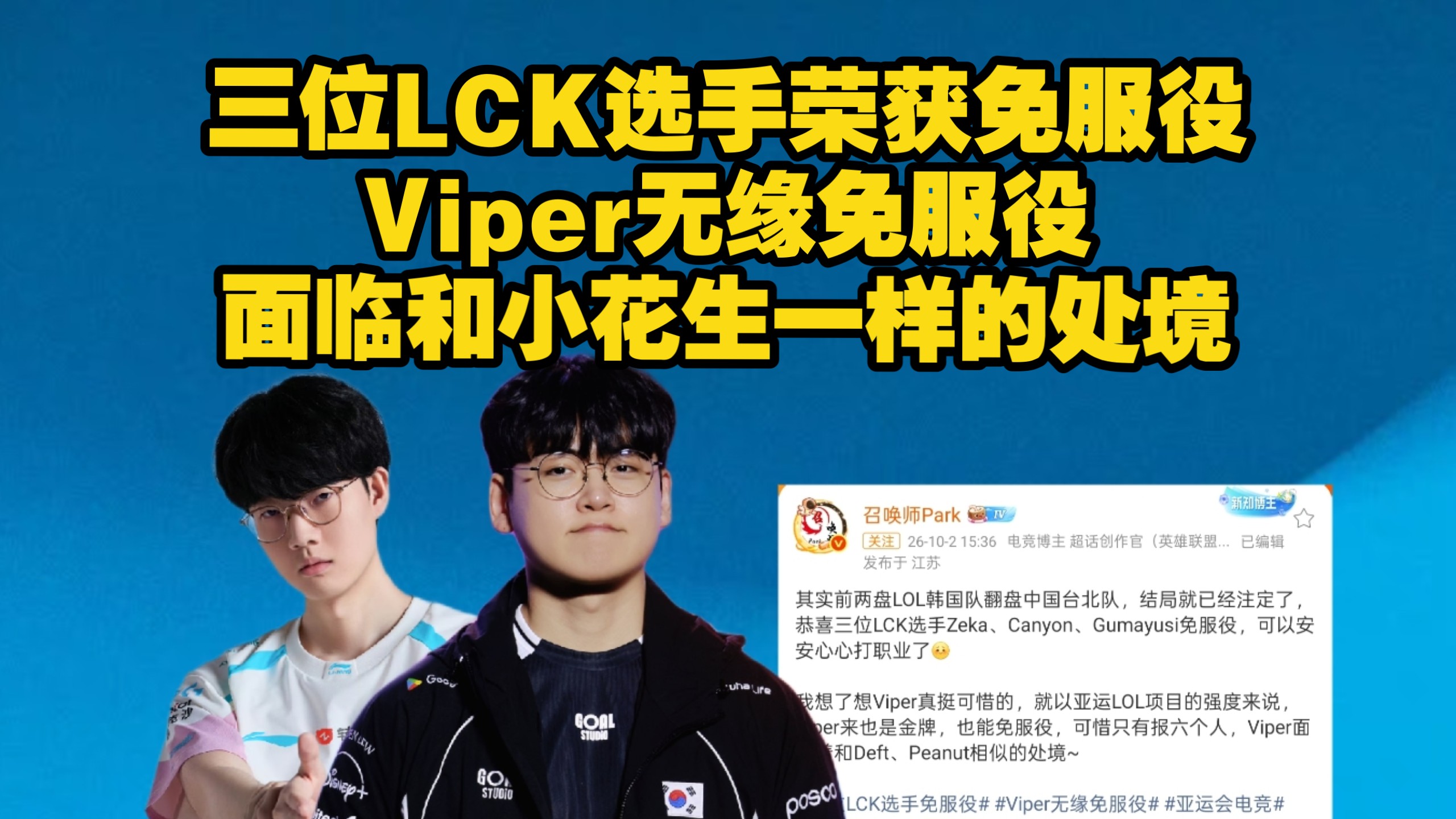 三位LCK选手免服役！Viper无缘免服役！亚运会LOL项目韩国队战胜中国台北队夺得金牌！亚运LOL中国台北队银牌！LOL韩国队翻盘中国台北队！