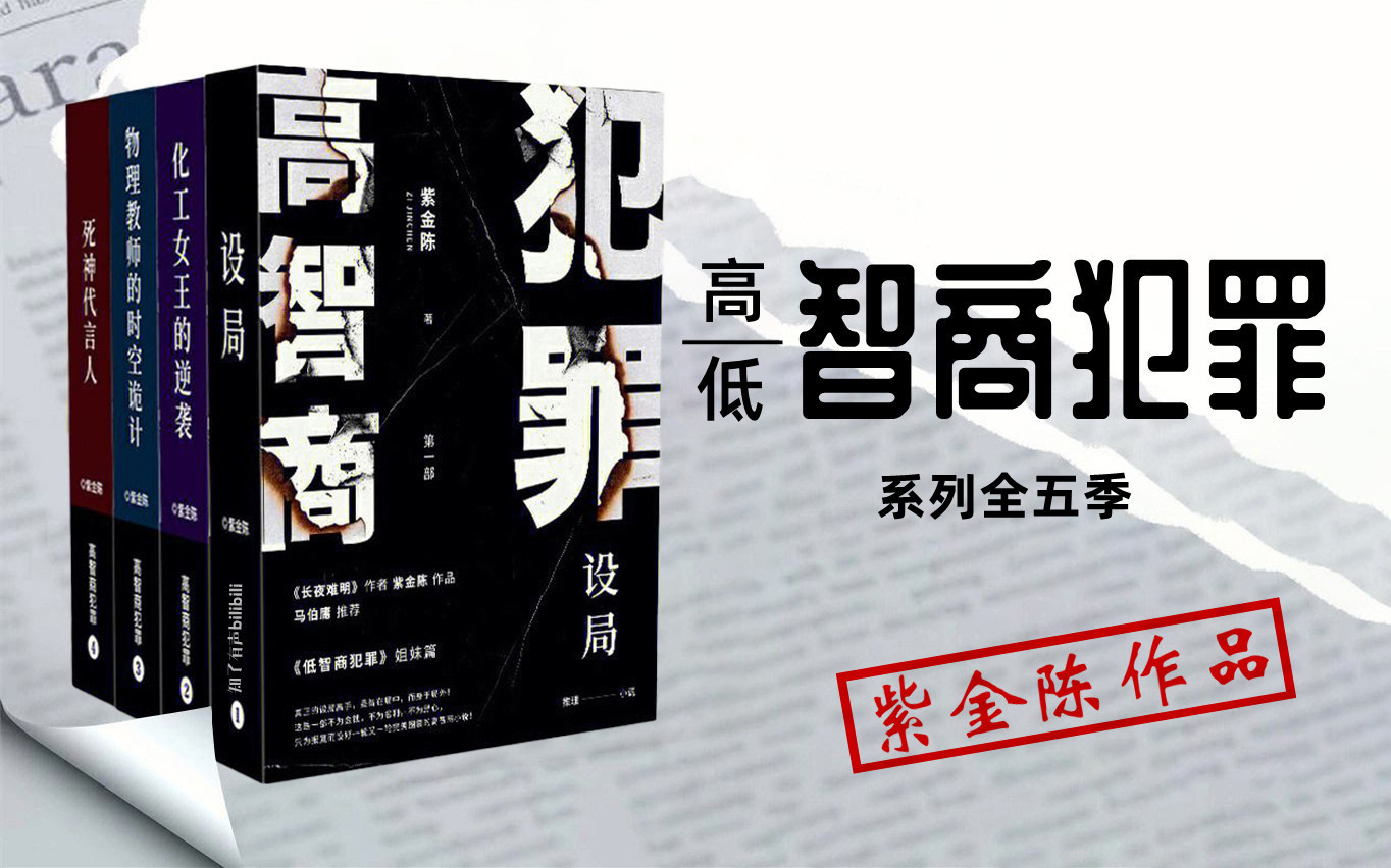 【有聲書】《高低智商犯罪系列》全五季丨紫金陳作品