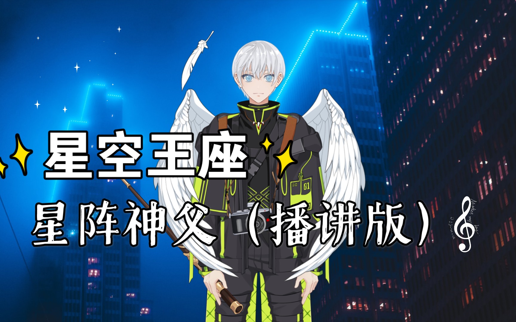 【星阵神父】+《星空王座》第四章燃烧的预言下哔哩哔哩bilibili