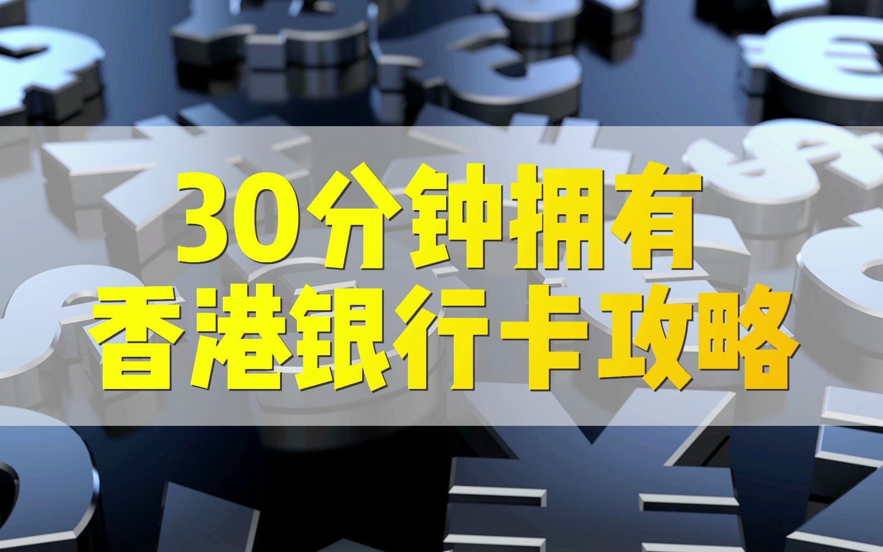 为什么我很建议过港办理香港银行卡?30分钟拿卡太香了!哔哩哔哩bilibili