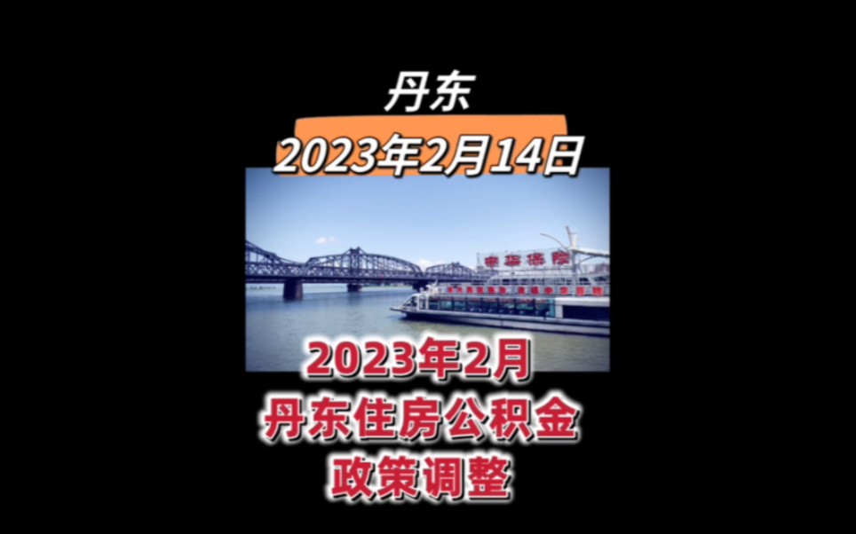 丹东鸭绿江界河游船,丹东2023年2月14日新鲜事,丹东住房公积金政策调整哔哩哔哩bilibili