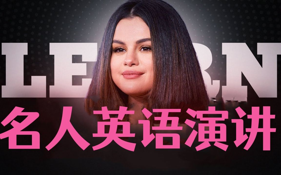 【名人英语演讲】跟着SELENA GOMEZ 学英语,娃娃脸女神的发言震撼人心~哔哩哔哩bilibili