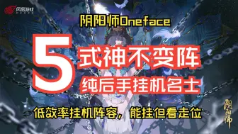 Télécharger la video: 【阴阳师Oneface】5式神不变阵-纯后手挂机阵容-两套挂机阵容-低效率挂机阵容2333