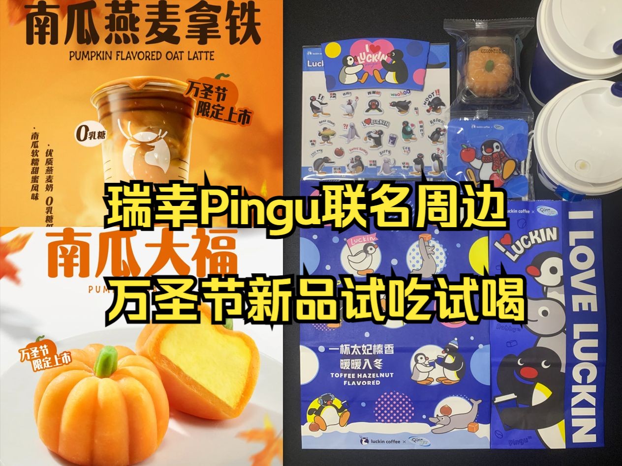 10.28瑞幸Pingu联名套餐周边/万圣节新品试吃试喝哔哩哔哩bilibili