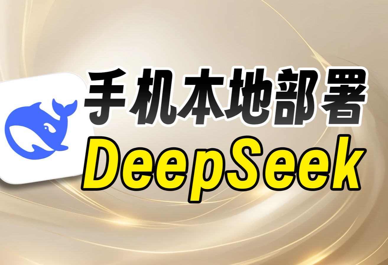 可离线无限制运行!在手机上本地部署DeepSeek!【DeepSeek系列教程 02】哔哩哔哩bilibili