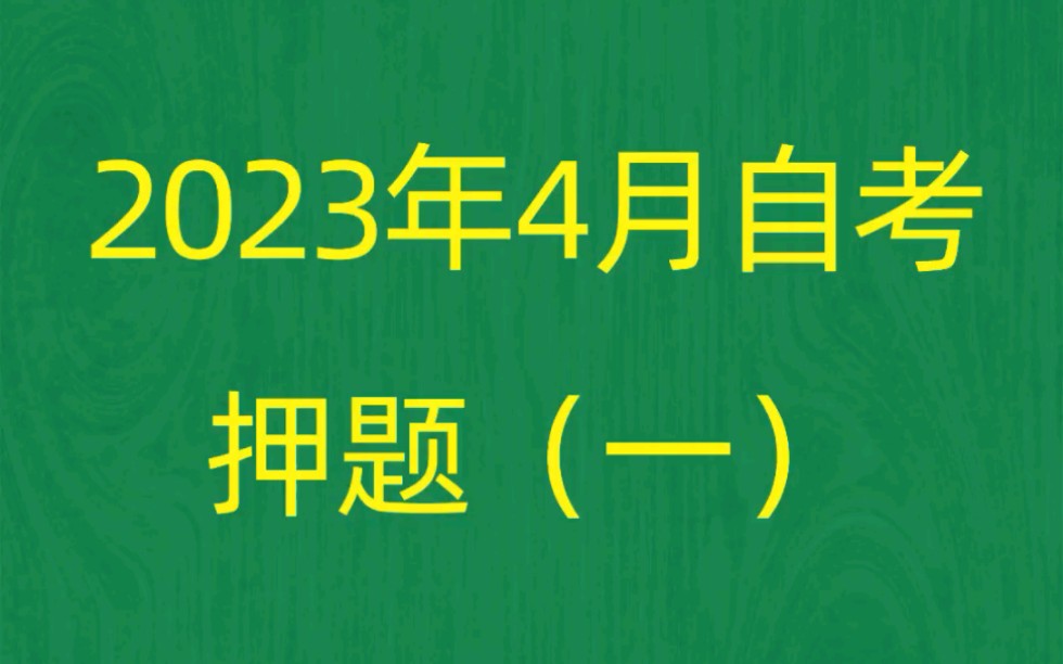 [图]2023年4月自考《00529文学概论（一）》考前押题预测题（1）