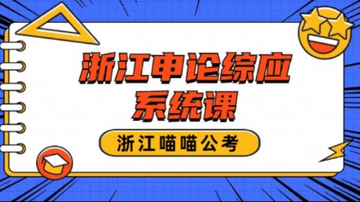 2.浙江省考浙江选调申论系统课之概括归纳专项理论哔哩哔哩bilibili