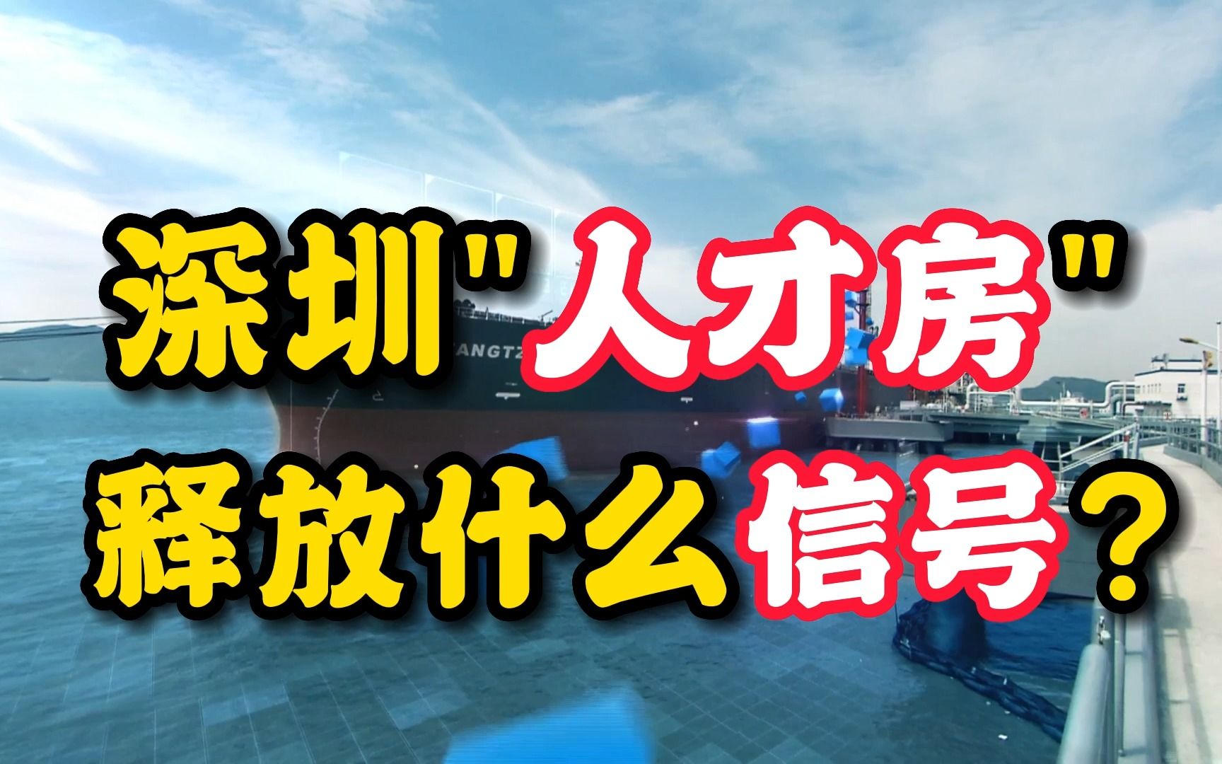 深圳推出人才房 释放什么信号?好消息:房价便宜了!坏消息:房价又要涨了哔哩哔哩bilibili