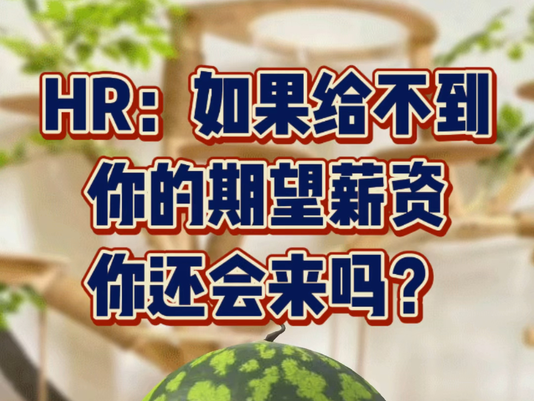 HR:给不到期望薪资 你还会来吗?哔哩哔哩bilibili