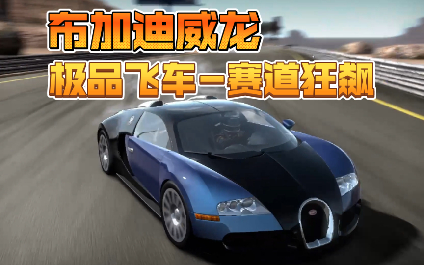 【1080p】布加迪威龙,极品飞车第一视角狂飙体验.
