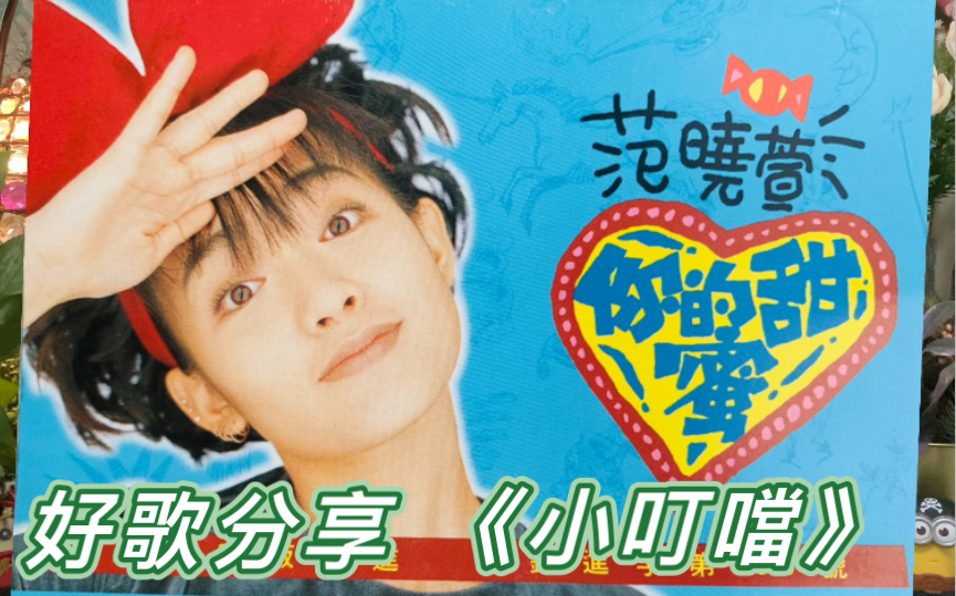 好歌分享小魔女的魔法书之范晓萱小叮当选自1996年内地版专辑你的甜蜜