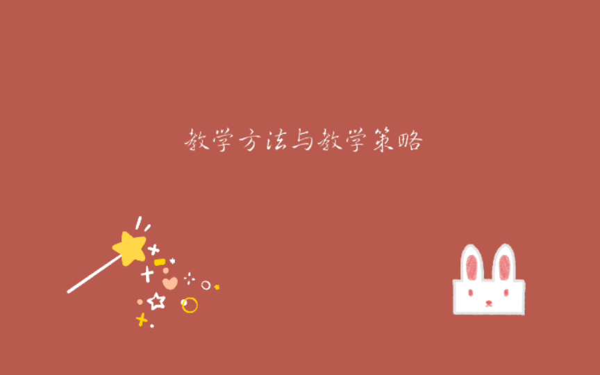 教学方法与教学策略有何不同?哔哩哔哩bilibili