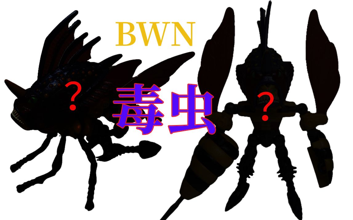 [图]23 绝对是最丑的BW 变形金刚野兽战争新传 BWN X-6 毒虫/蓑蜂 【狠毒模玩秀】