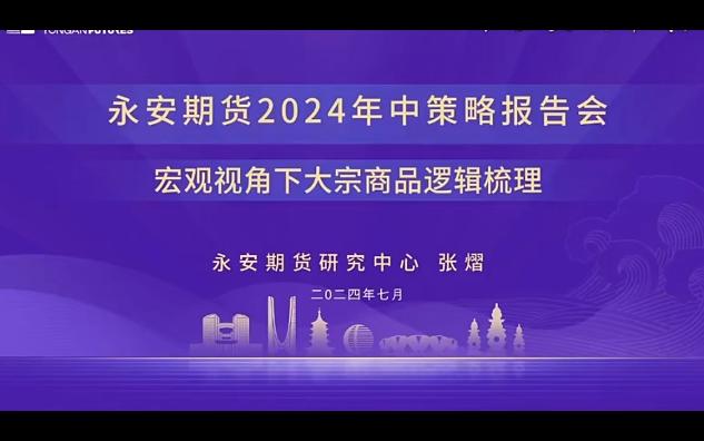 【宏观研报】24年7月某安期货宏观与大宗商品分析展望哔哩哔哩bilibili