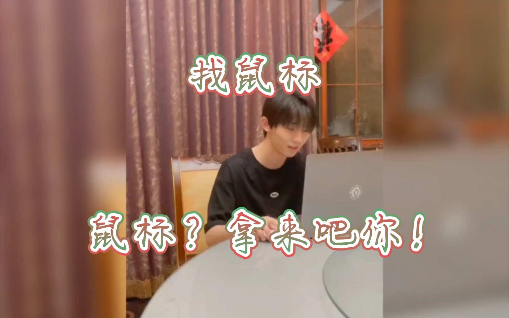 时代少年团鼠标拿来吧你