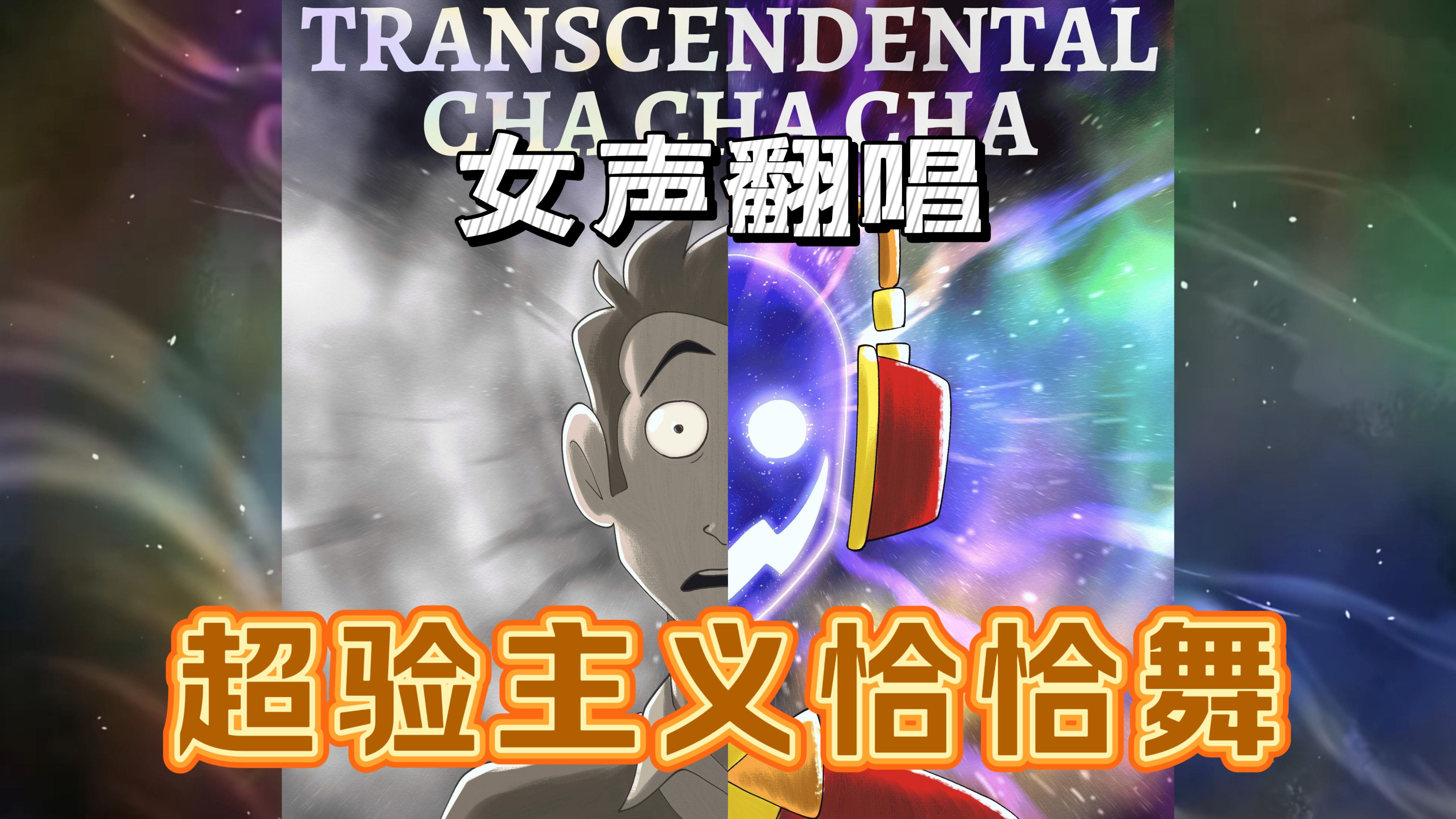 我超!冰!b站首翻【超验主义恰恰舞】Transcendental Cha Cha Cha!——Tom cardy哔哩哔哩bilibili