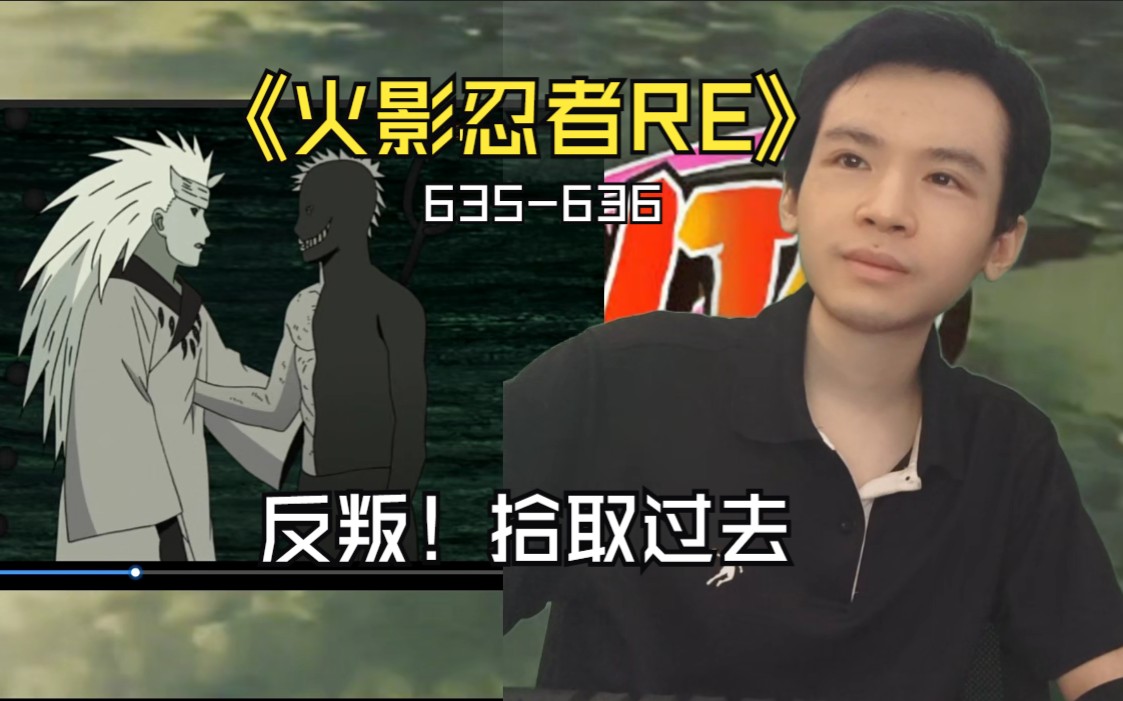 [图]<火影忍者>疾风传reaction 第635-636集 反叛！拾取过去