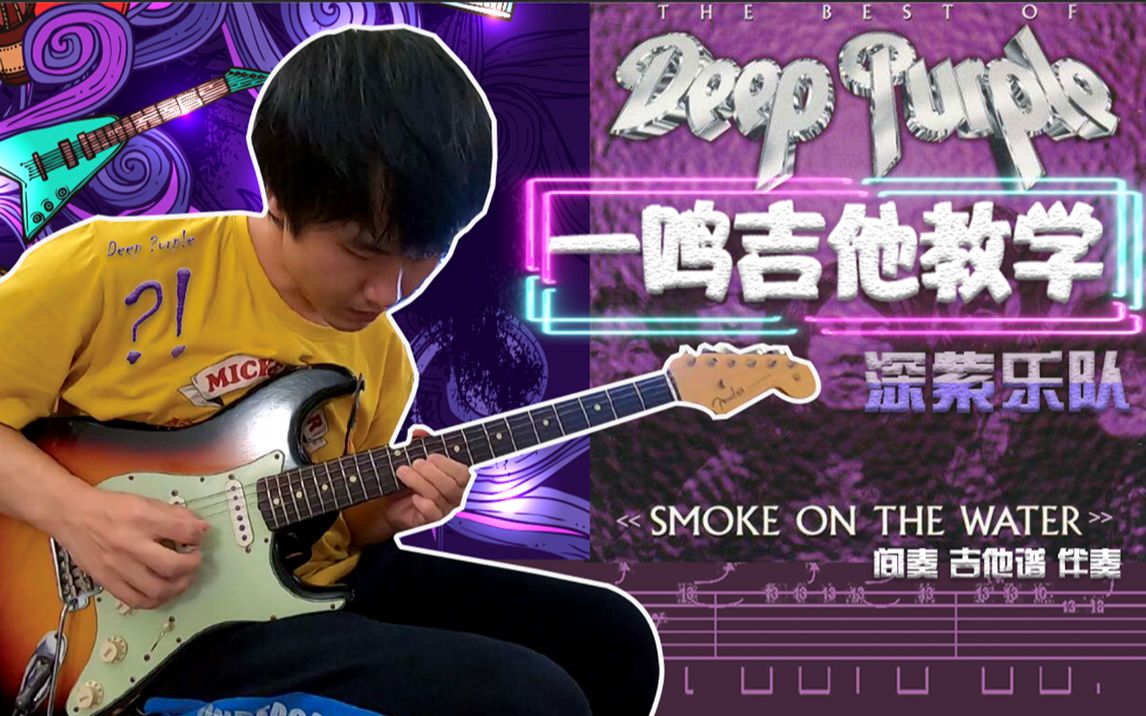 [图]一鸣吉他教学 - Smoke on the Water 间奏 【教学 曲谱 伴奏】