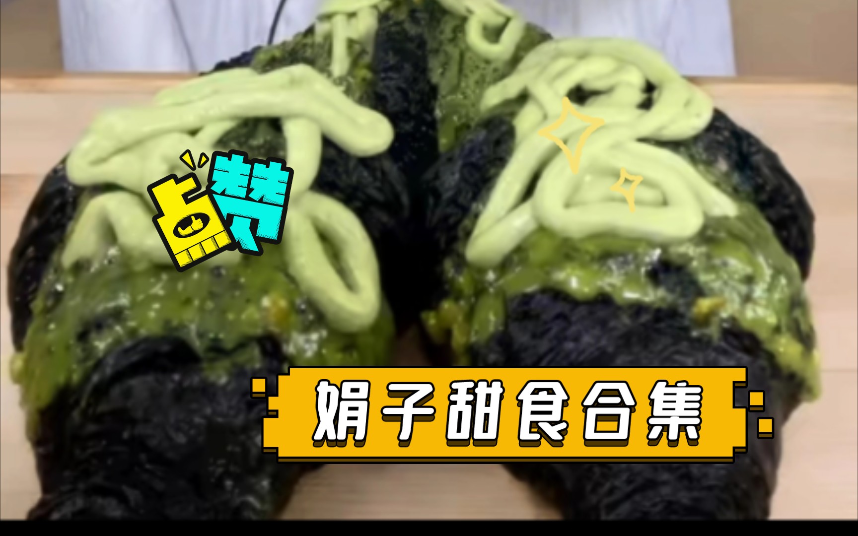 娟子甜食合集哔哩哔哩bilibili