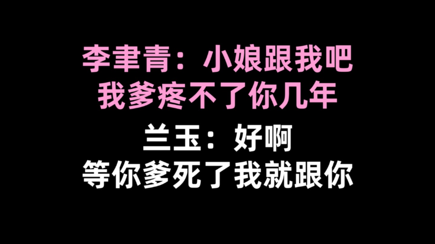 【封建糟粕】兰玉:等你爹死了我就跟你哔哩哔哩bilibili