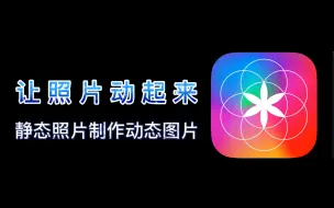 Tải video: 静止照片变动态图片 手机平板app